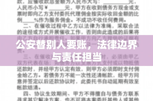 公安替别人要账，法律边界与责任担当