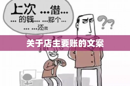 关于店主要账的文案