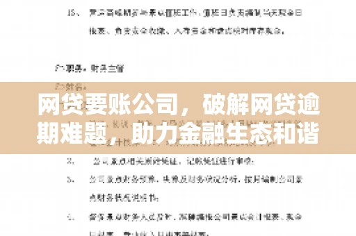 网贷要账公司,破解网贷逾期难题,助力金融生态和谐发展 网贷要账公司,破解网贷逾期难题,助力金融生态和谐发展