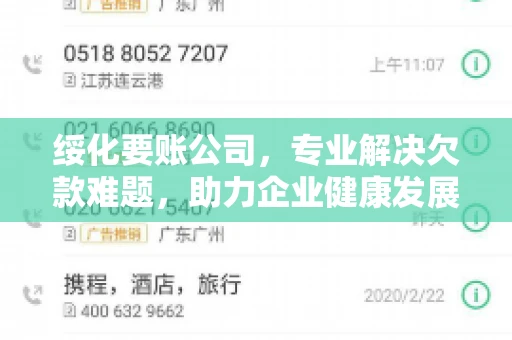 绥化要账公司，专业解决欠款难题，助力企业健康发展