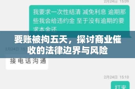 要账被拘五天，探讨商业催收的法律边界与风险