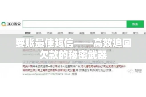 要账最佳短信——高效追回欠款的秘密武器