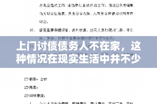 上门讨债债务人不在家，这种情况在现实生活中并不少见。作为债权人，面对债务人不在家的尴尬局面，我们该如何应对呢？今天，就让我们一起来探讨一下这个问题。