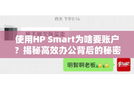 使用HP Smart为啥要账户?揭秘高效办公背后的秘密 使用HP Smart为啥要账户?揭秘高效办公背后的秘密