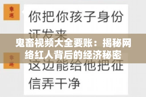 鬼畜视频大全要账:揭秘网络红人背后的经济秘密 鬼畜视频大全要账:揭秘网络红人背后的经济秘密