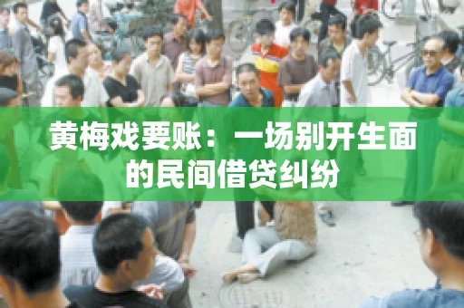 黄梅戏要账：一场别开生面的民间借贷纠纷