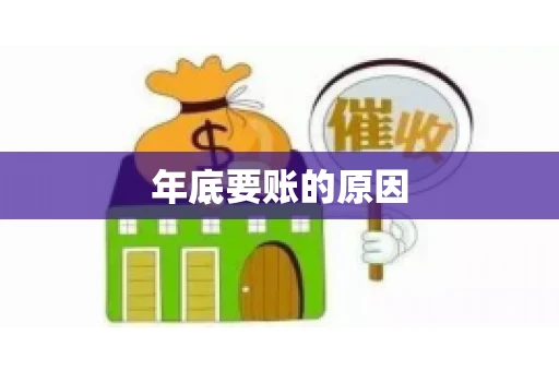 年底要账的原因 年底要账的原因