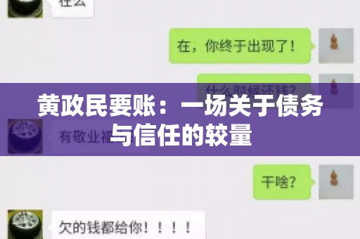 黄政民要账：一场关于债务与信任的较量