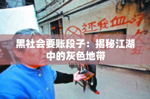黑社会要账段子：揭秘江湖中的灰色地带