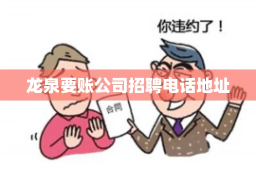 龙泉要账公司招聘电话地址