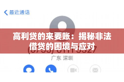 高利贷的来要账:揭秘非法借贷的困境与应对 高利贷的来要账:揭秘非法借贷的困境与应对