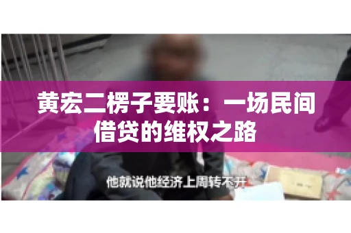 黄宏二楞子要账：一场民间借贷的维权之路