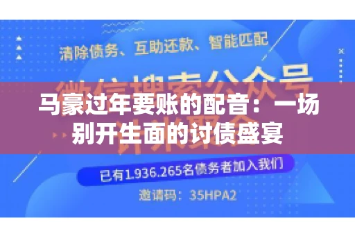 马豪过年要账的配音：一场别开生面的讨债盛宴
