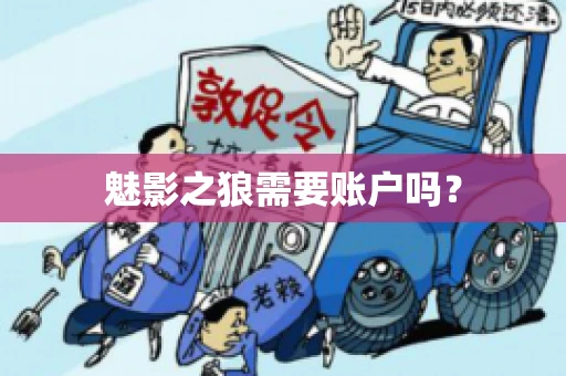 魅影之狼需要账户吗? 魅影之狼需要账户吗?
