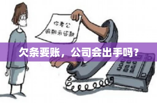 欠条要账，公司会出手吗？