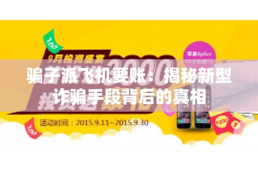骗子派飞机要账：揭秘新型诈骗手段背后的真相