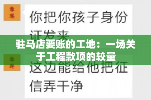 驻马店要账的工地：一场关于工程款项的较量