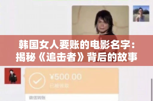 韩国女人要账的电影名字:揭秘《追击者》背后的故事 韩国女人要账的电影名字:揭秘《追击者》背后的故事