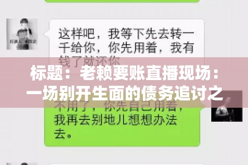 标题：老赖要账直播现场：一场别开生面的债务追讨之旅