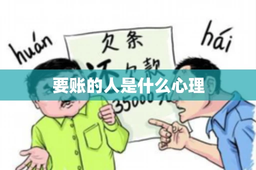 要账的人是什么心理