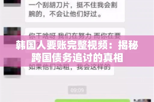 韩国人要账完整视频：揭秘跨国债务追讨的真相