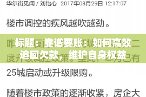 标题:靠谱要账:如何高效追回欠款,维护自身权益 标题:靠谱要账:如何高效追回欠款,维护自身权益