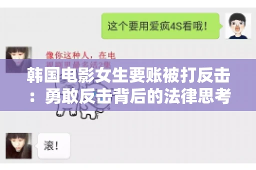 韩国电影女生要账被打反击:勇敢反击背后的法律思考 韩国电影女生要账被打反击:勇敢反击背后的法律思考
