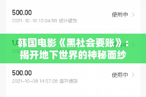 韩国电影《黑社会要账》:揭开地下世界的神秘面纱 韩国电影《黑社会要账》:揭开地下世界的神秘面纱