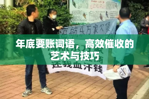 年底要账词语，高效催收的艺术与技巧