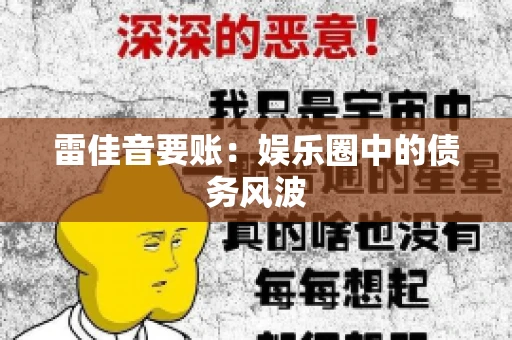 雷佳音要账:娱乐圈中的债务风波 雷佳音要账:娱乐圈中的债务风波