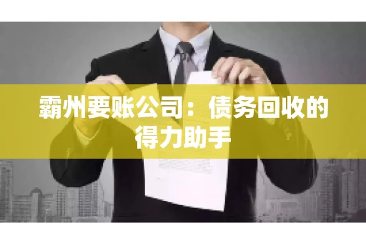霸州要账公司：债务回收的得力助手