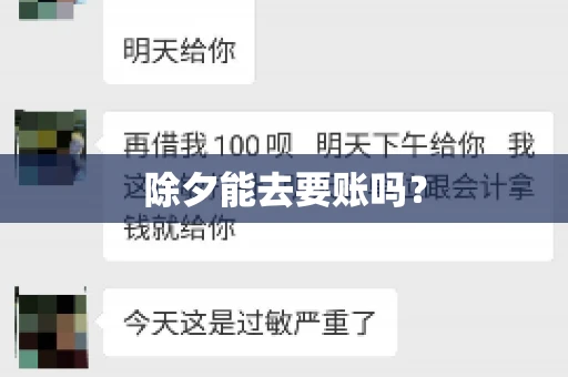 除夕能去要账吗？
