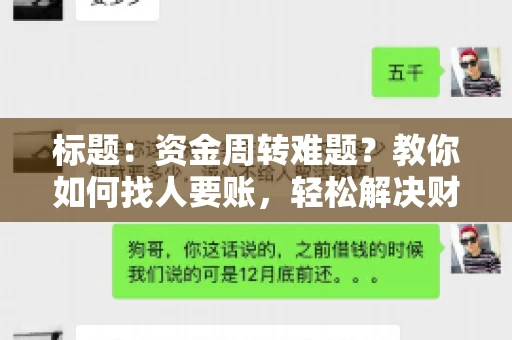 标题：资金周转难题？教你如何找人要账，轻松解决财务困境