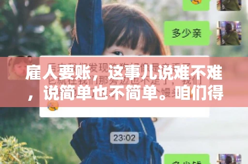 雇人要账，这事儿说难不难，说简单也不简单。咱们得先弄明白，雇人要账，其实就是找个人帮你去催收欠款。这背后涉及到法律、人情、技巧等多方面因素。今天，我就来跟大家聊聊这个话题，希望能帮到那些正在为要账头疼的朋友。
