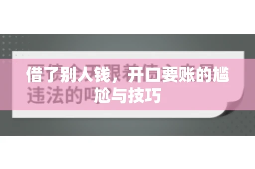 借了别人钱，开口要账的尴尬与技巧