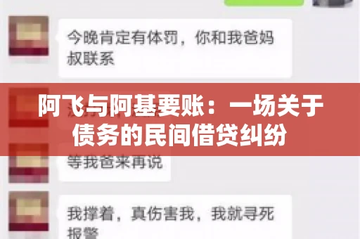 阿飞与阿基要账：一场关于债务的民间借贷纠纷