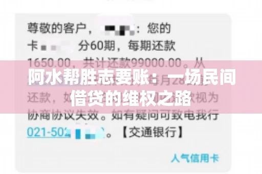 阿水帮胜志要账:一场民间借贷的维权之路 阿水帮胜志要账:一场民间借贷的维权之路