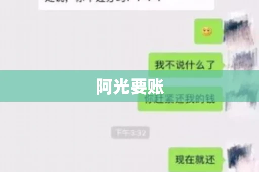阿光要账 阿光要账