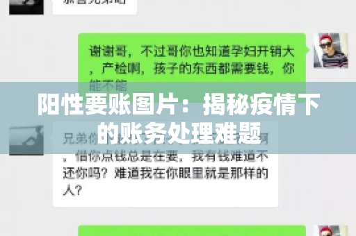阳性要账图片：揭秘疫情下的账务处理难题