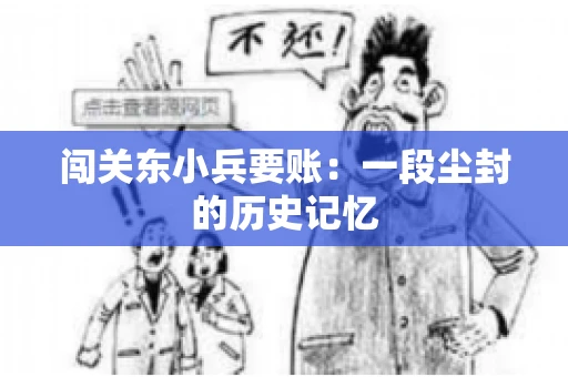 闯关东小兵要账：一段尘封的历史记忆