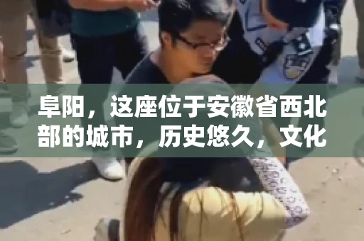 阜阳,这座位于安徽省西北部的城市,历史悠久,文化底蕴深厚。近年来,随着经济的发展,商业活动日益频繁,随之而来的是应收账款的管理问题。那么,阜阳有木有要账公司呢?今天,我们就来聊聊这个话题。 阜阳,这座位于安徽省西北部的城市,历史悠久,文化底蕴深厚。近年来,随着经济的发展,商业活动日益频繁,随之而来的是应收账款的管理问题。那么,阜阳有木有要账公司呢?今天,我们就来聊聊这个话题。