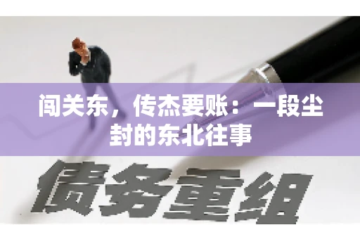 闯关东，传杰要账：一段尘封的东北往事
