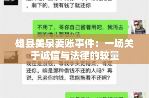 雄县美泉要账事件:一场关于诚信与法律的较量 雄县美泉要账事件:一场关于诚信与法律的较量