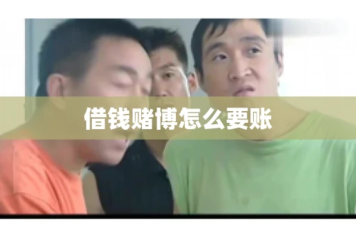 借钱赌博怎么要账