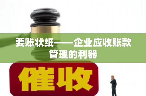 要账状纸——企业应收账款管理的利器