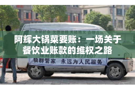 阿辉大锅菜要账:一场关于餐饮业账款的维权之路 阿辉大锅菜要账:一场关于餐饮业账款的维权之路