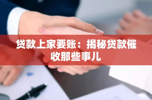 贷款上家要账：揭秘贷款催收那些事儿