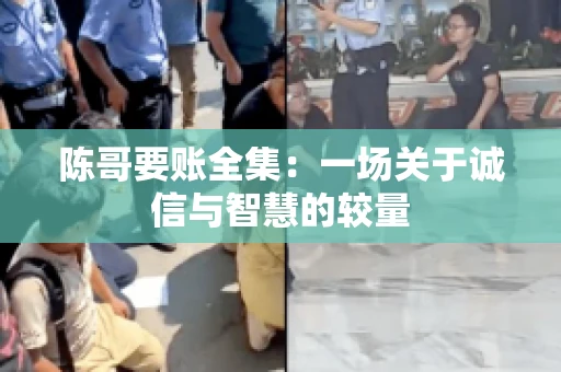 陈哥要账全集：一场关于诚信与智慧的较量