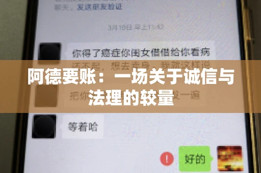 阿德要账:一场关于诚信与法理的较量 阿德要账:一场关于诚信与法理的较量