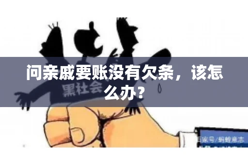 问亲戚要账没有欠条，该怎么办？